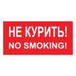 Не курить/No smoking (Пленка 100 x 200)
