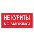Не курить/No smoking (Пленка 100 x 200) фото 1