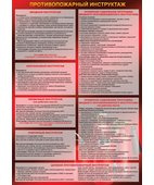 Плакат «Противопожарный инструктаж» (420 х 594 мм) фото 1