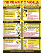 Плакат «Первая помощь при поражении электрическим током» (594 х 420 мм) фото 1